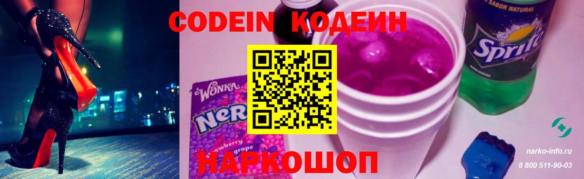 Кодеин Purple Drank Саратов